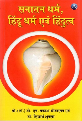 सनातन धर्म, हिंदू धर्म एवं हिंदुत्व | Sanatan Dharma, Hindu Dharma evam Hindutva